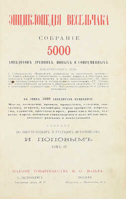 Попов И. Энциклопедия весельчака. Собрание 5000 анекдотов древних, новых и современных… / Собрано по иностранным и русским источникам И. Поповым. [В 5 т.]. Т. 3. СПб.; М.: Изд. т-ва М.О. Вольф, [1872].